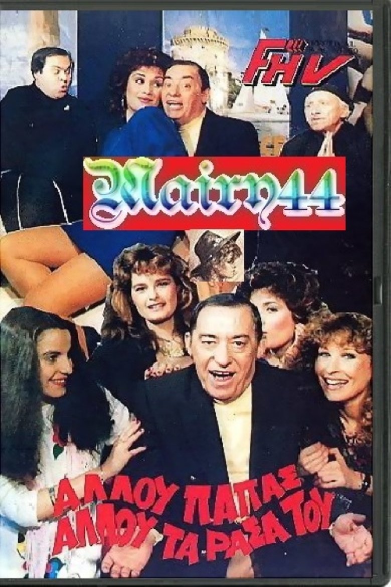 Αλλού παπάς αλλού τα ράσα του Poster of Αλλού παπάς αλλού τα ράσα του
