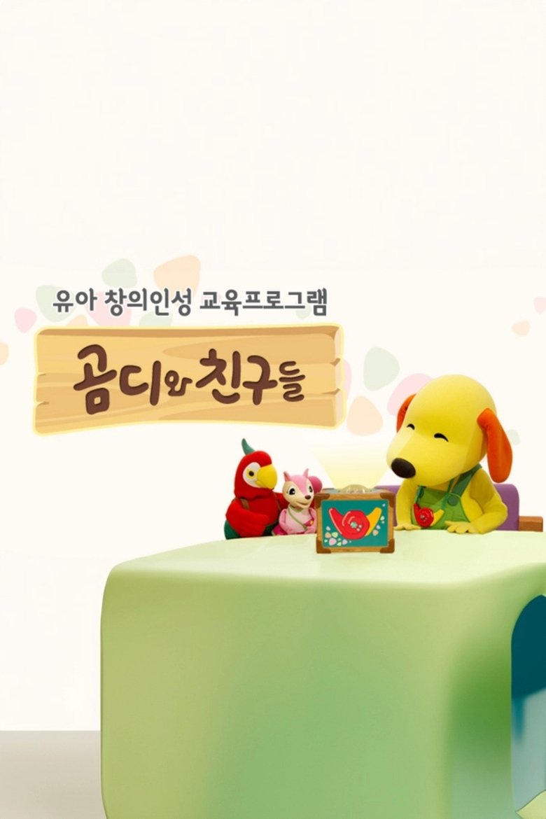 곰디와 친구들 Poster of 곰디와 친구들
