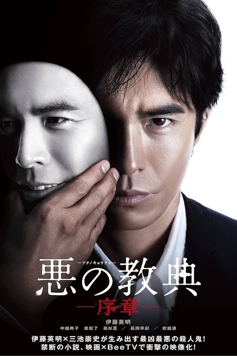 Lesson of the Evil: Prologue Poster of Lesson of the Evil: Prologue