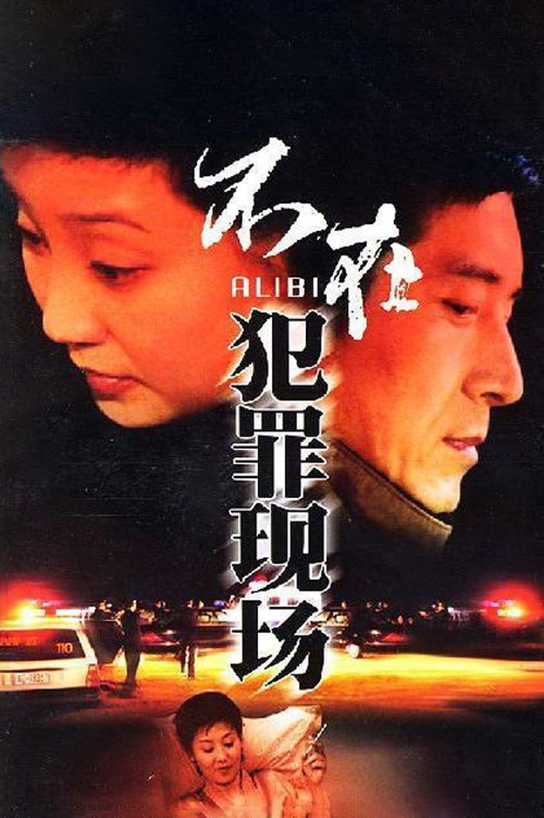 Alibi Poster of Alibi