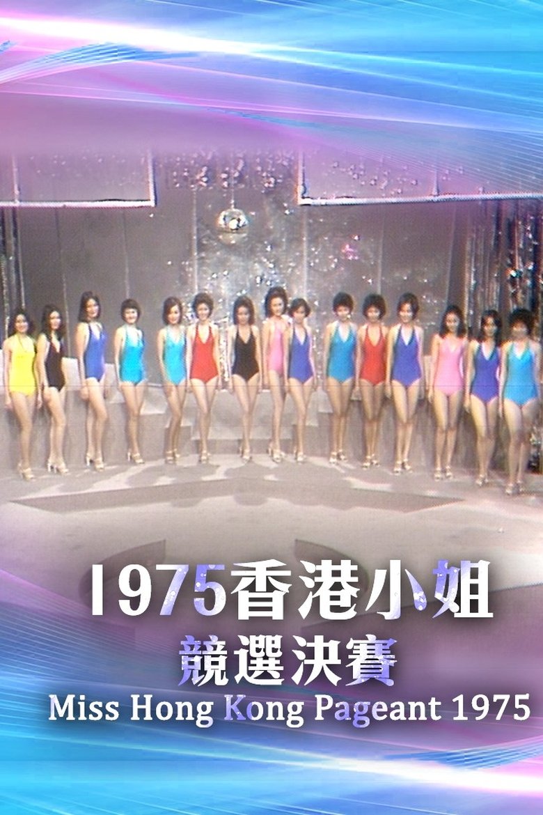 Episodes in Miss Hong Kong Pageant - Season 3 - Season 3 Poster of Episodes in Miss Hong Kong Pageant - Season 3 - Season 3