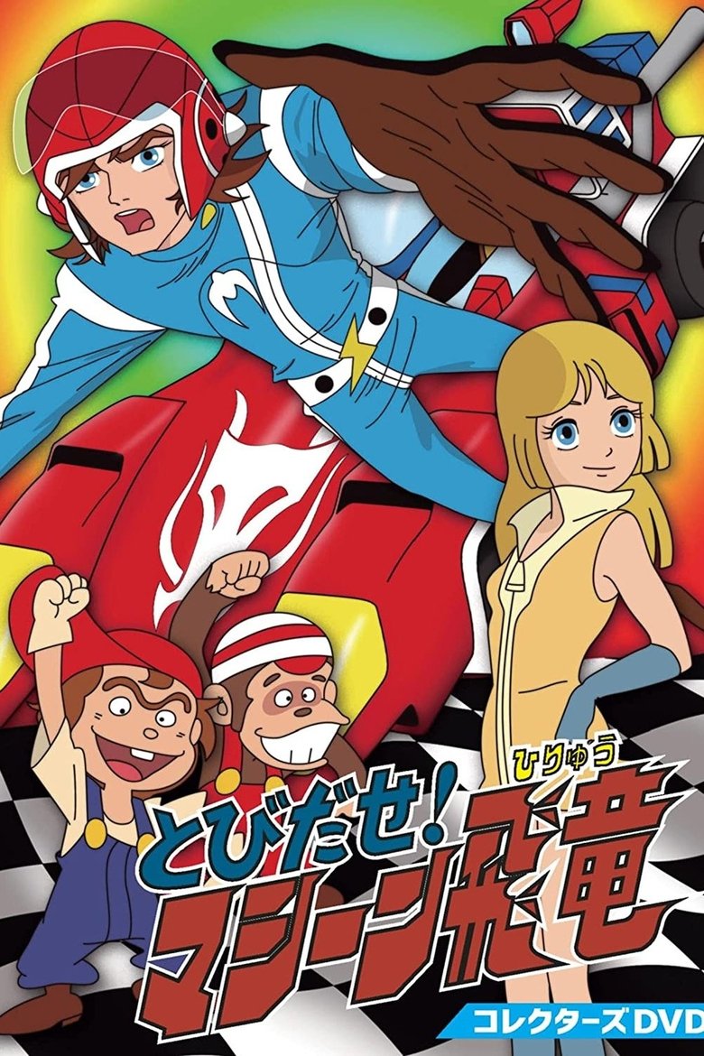 Tobidase! Machine Hiryuu Poster of Tobidase! Machine Hiryuu