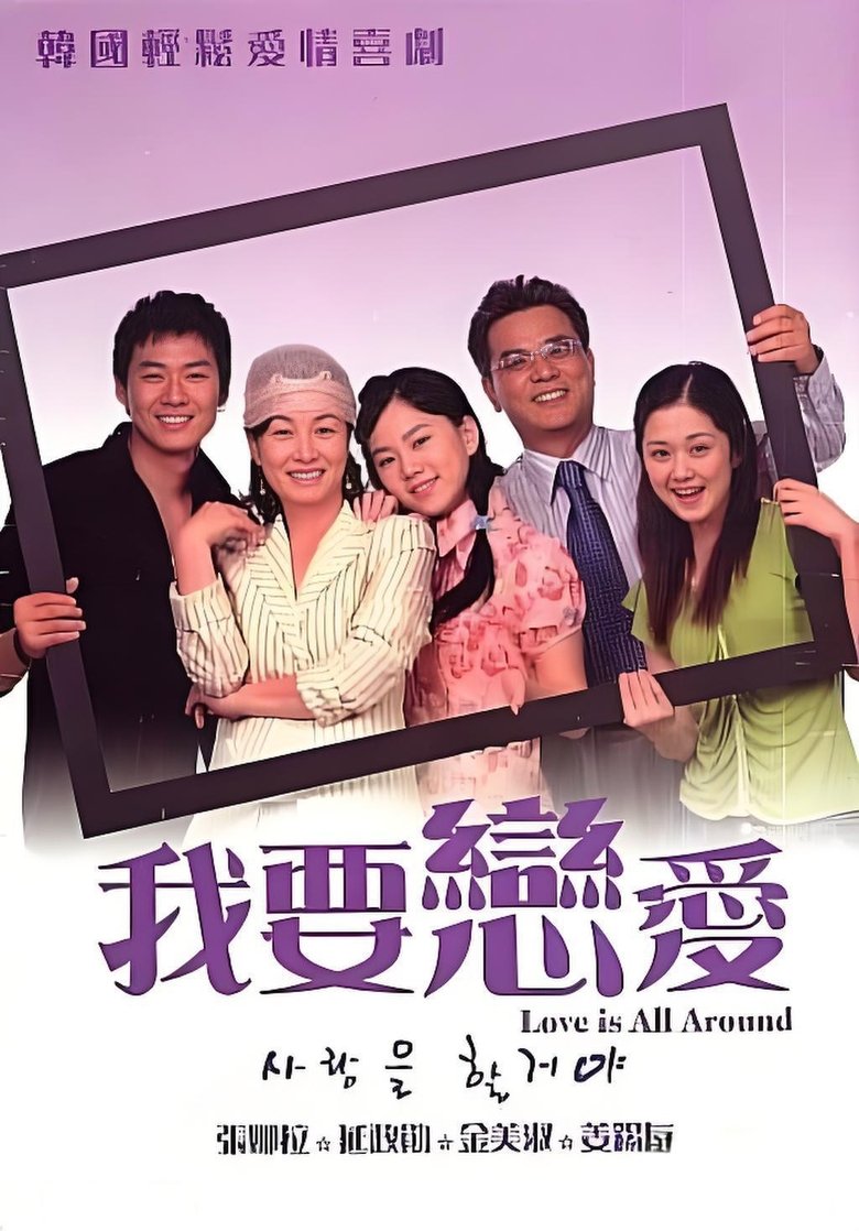 사랑을 할거야 Poster of 사랑을 할거야