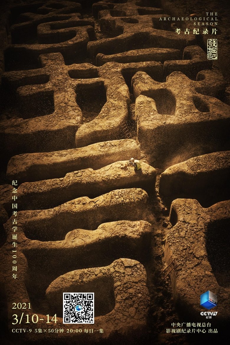 发掘记 Poster of 发掘记