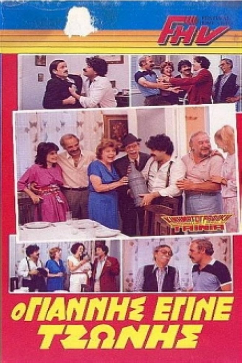 The Yannis who became Tzonis Poster of The Yannis who became Tzonis