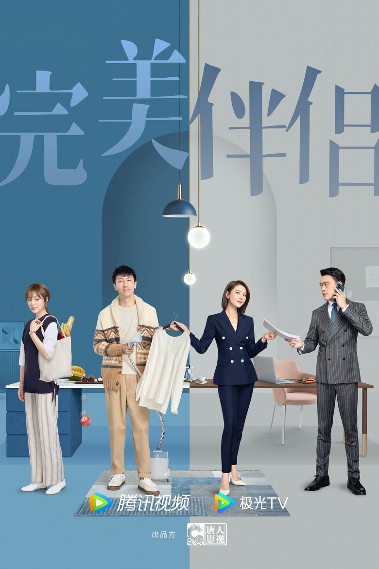 Episodes in 完美伴侣 - Season 1 - Season 1 Poster of Episodes in 完美伴侣 - Season 1 - Season 1