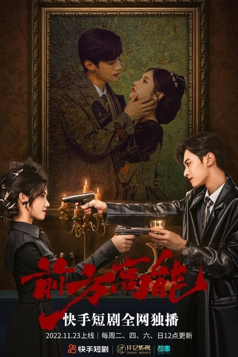 前方高能 Poster of 前方高能