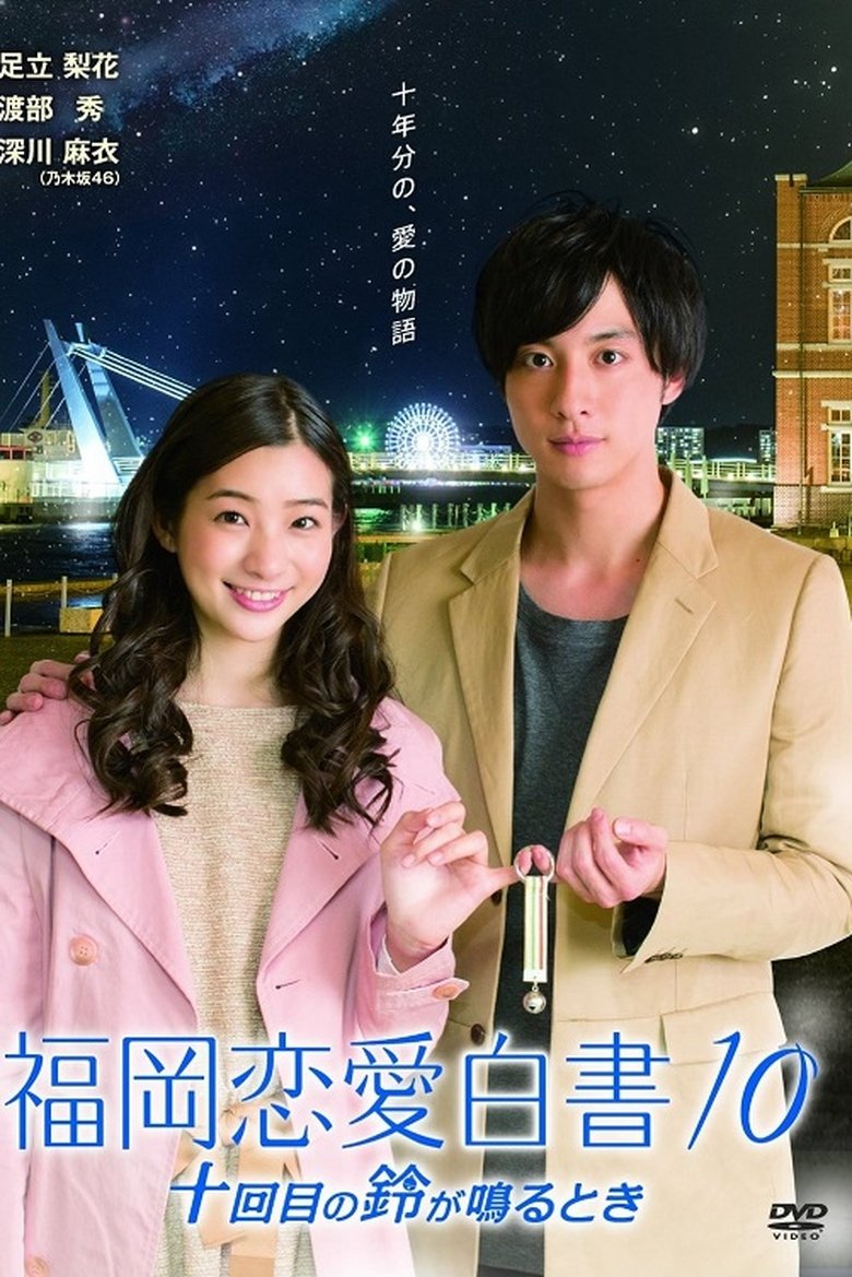 Episodes in Love Stories From Fukuoka - Season 10 - Season 10 Poster of Episodes in Love Stories From Fukuoka - Season 10 - Season 10