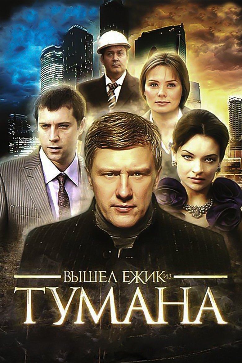 Вышел ёжик из тумана Poster of Вышел ёжик из тумана