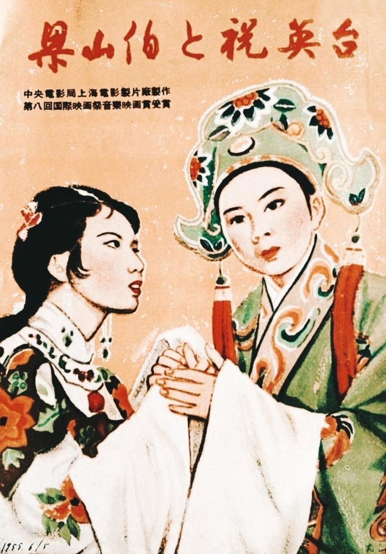 Liang Shanbo and Zhu Yingtai Poster of Liang Shanbo and Zhu Yingtai