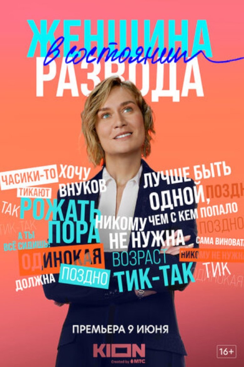 A Woman in a State of Divorce Poster of A Woman in a State of Divorce