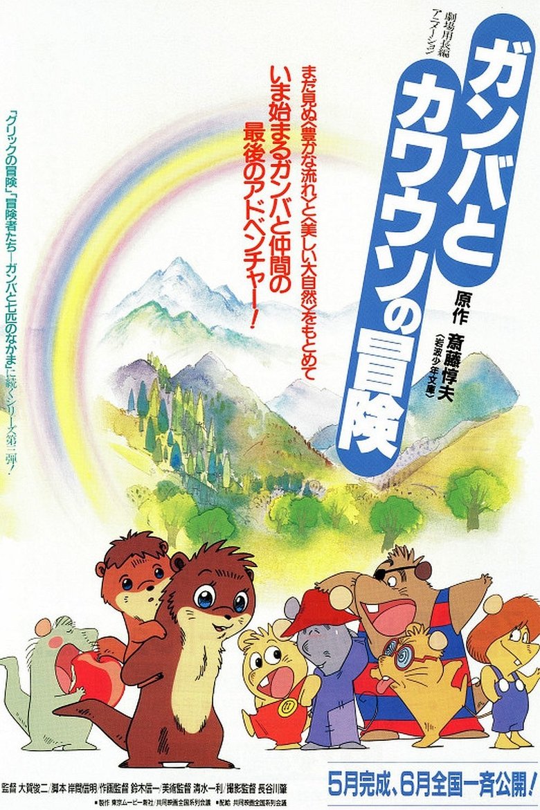 The Adventure of Gamba and the Otter Poster of The Adventure of Gamba and the Otter