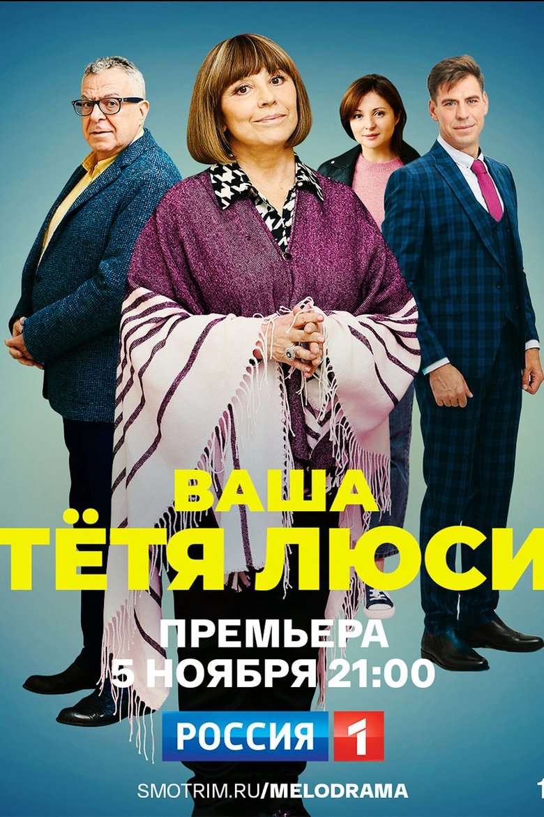 Ваша тётя Люси Poster of Ваша тётя Люси
