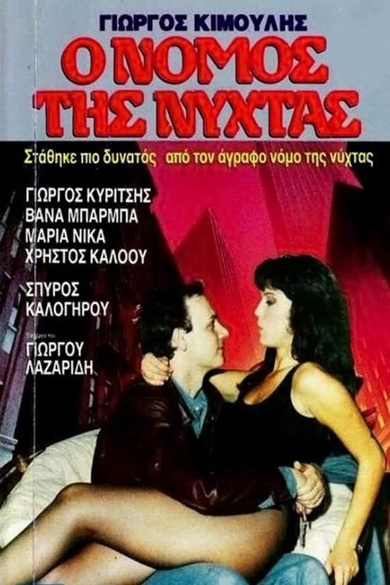 Άγραφος Νόμος Poster of Άγραφος Νόμος