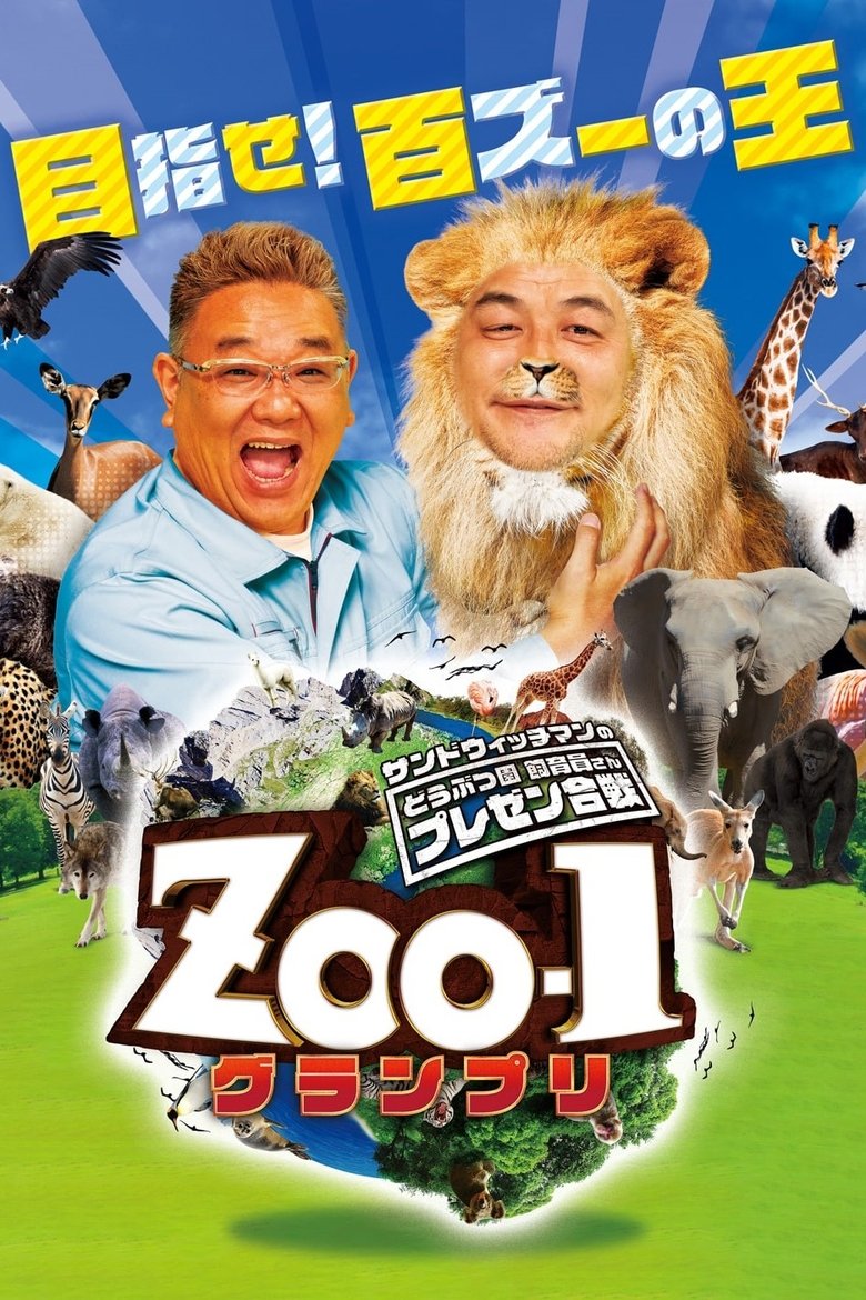 サンドウィッチマンのどうぶつ園飼育員さんプレゼン合戦 ZOO-1グランプリ Poster of サンドウィッチマンのどうぶつ園飼育員さんプレゼン合戦 ZOO-1グランプリ