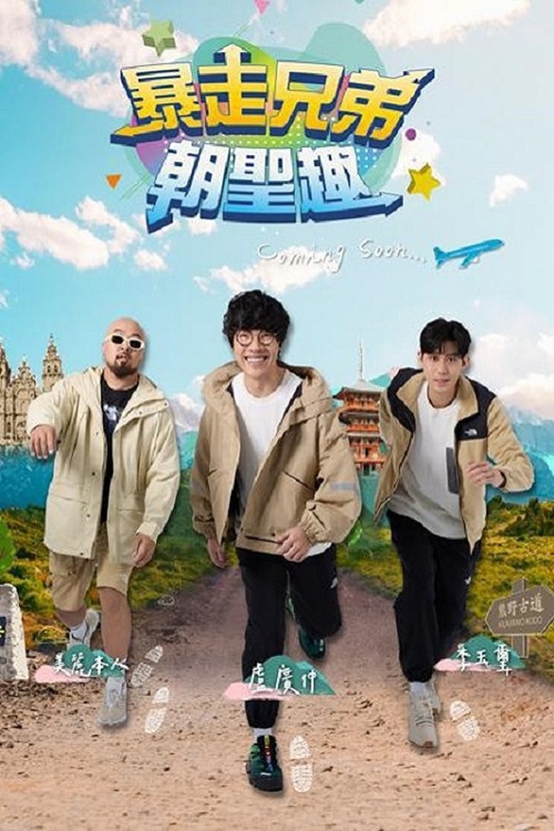 暴走兄弟朝圣趣 Poster of 暴走兄弟朝圣趣