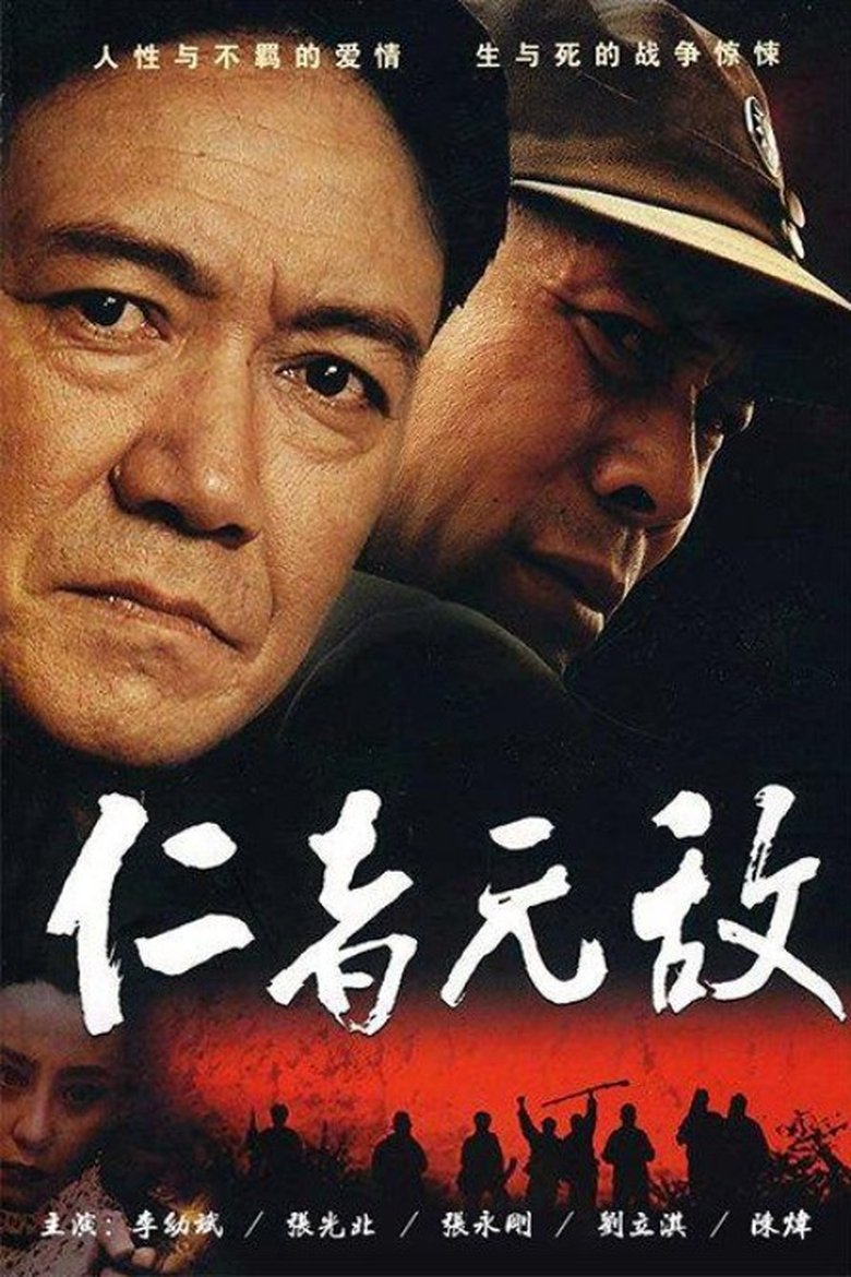仁者无敌 Poster of 仁者无敌
