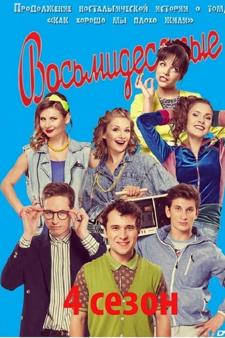 Episodes in 80's - Season 4 - Season 4 Poster of Episodes in 80's - Season 4 - Season 4