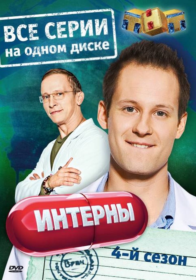 Episodes in Интерны - Season 4 - Season 4 Poster of Episodes in Интерны - Season 4 - Season 4