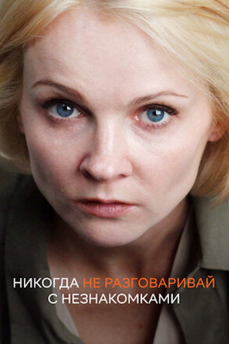 Никогда не разговаривай с незнакомками Poster of Никогда не разговаривай с незнакомками