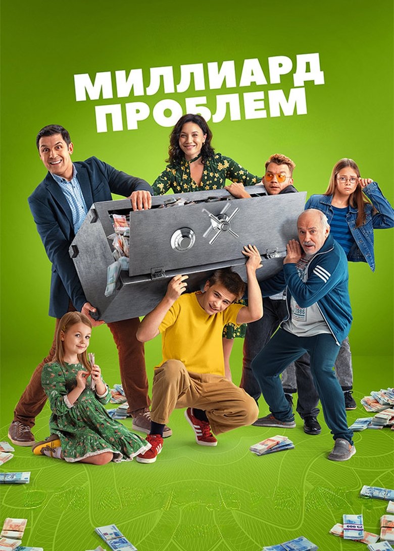 Episodes in Миллиард проблем - Season 1 - Season 1 Poster of Episodes in Миллиард проблем - Season 1 - Season 1
