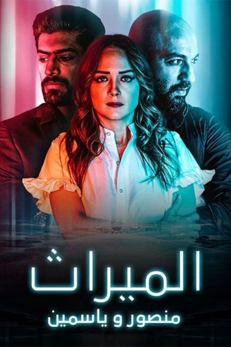الميراث: منصور و ياسمين Poster of الميراث: منصور و ياسمين