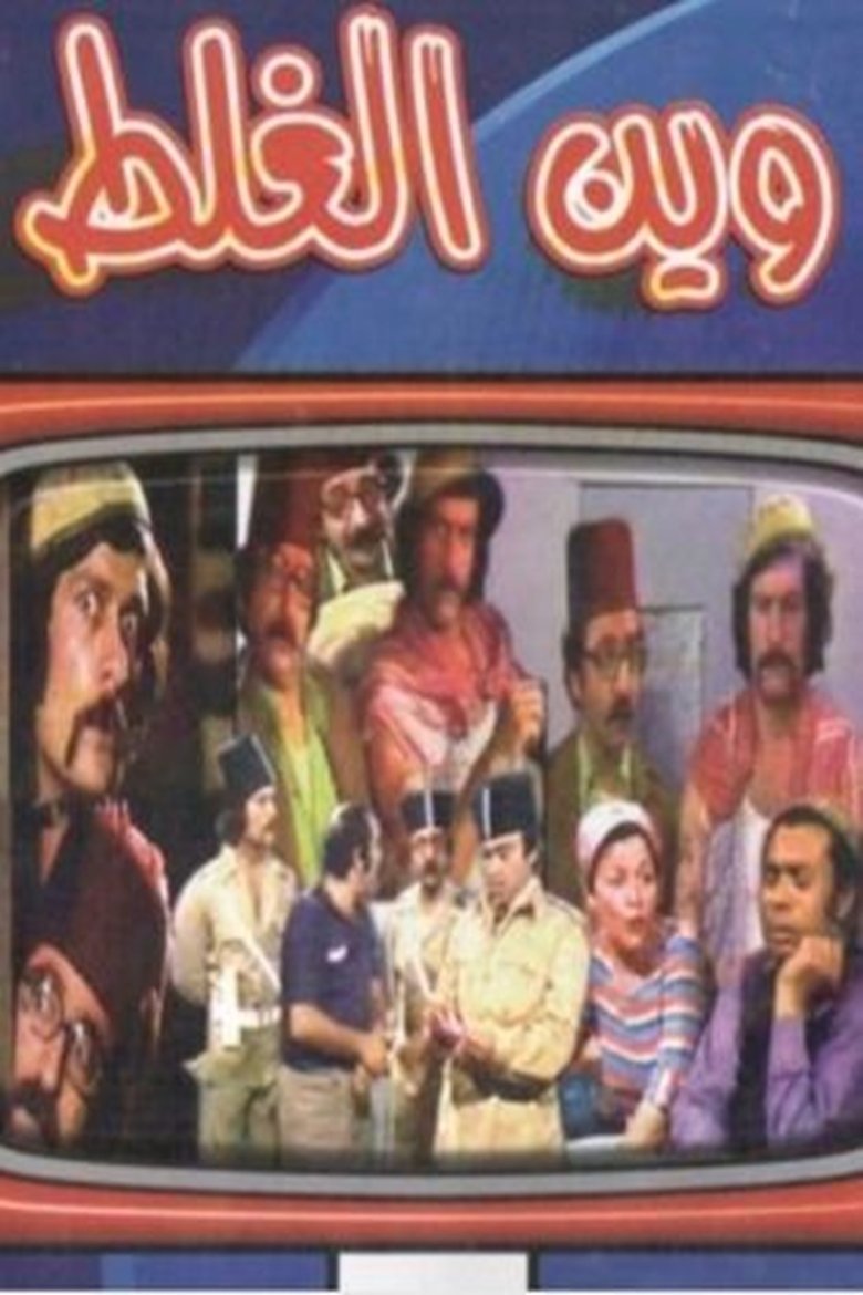 Wayn Al-Ghalat Poster of Wayn Al-Ghalat