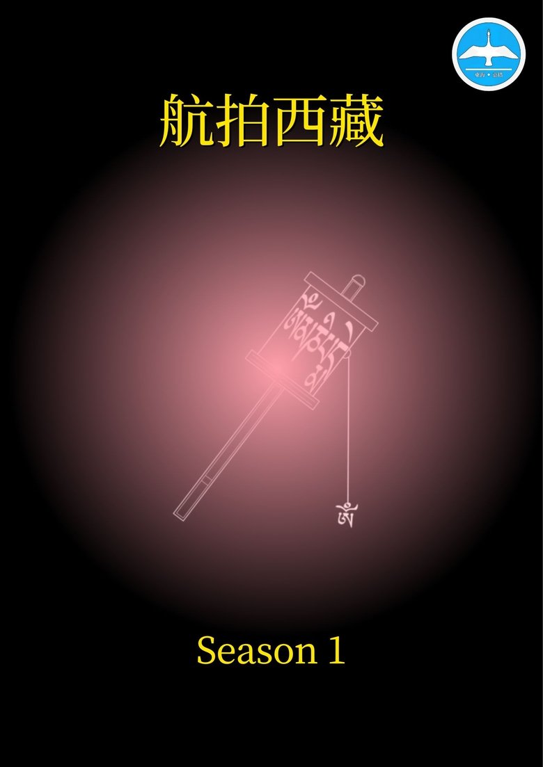 Episodes in 航拍西藏 - Season 1 - Season 1 Poster of Episodes in 航拍西藏 - Season 1 - Season 1