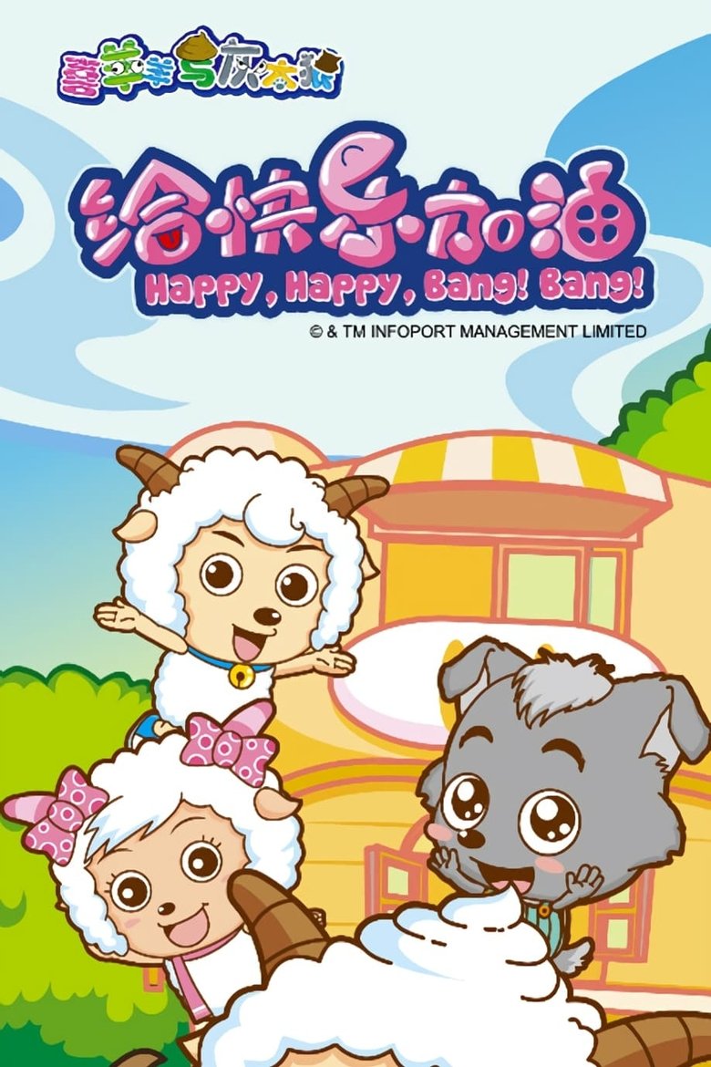 Episodes in Pleasant Goat And Big Big Wolf Happy, Happy, Bang! Bang! - Season 1 - Season 1 Poster of Episodes in Pleasant Goat And Big Big Wolf Happy, Happy, Bang! Bang! - Season 1 - Season 1