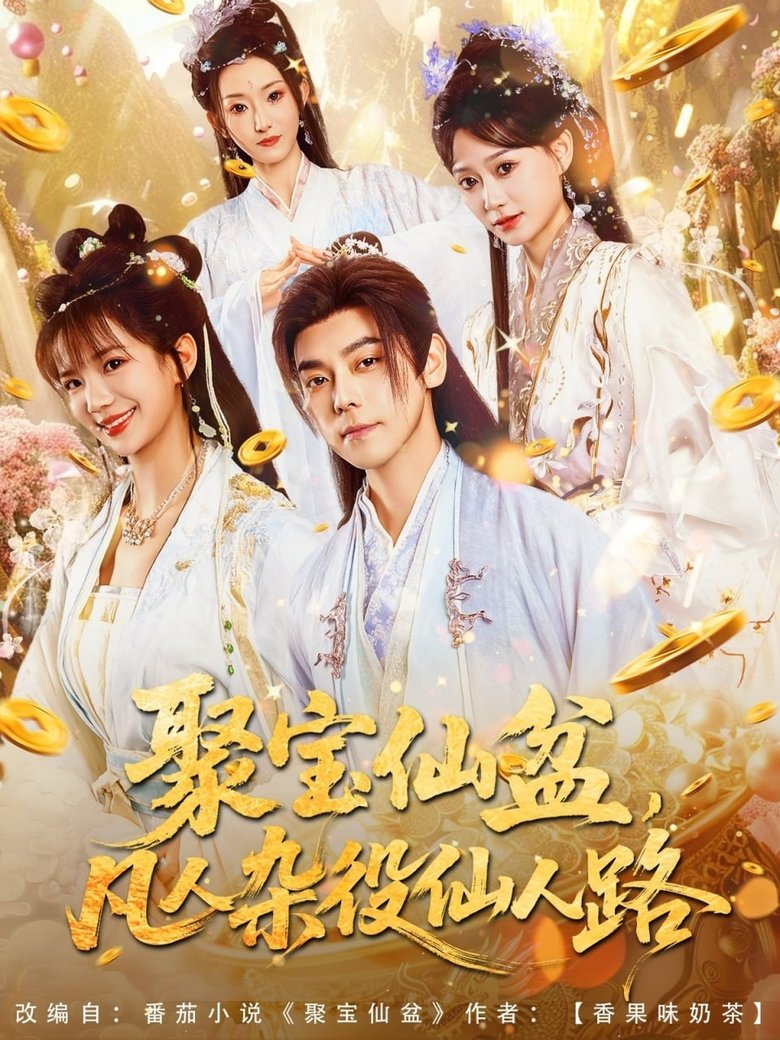 聚宝仙盆,凡人杂役仙人路 Poster of 聚宝仙盆,凡人杂役仙人路