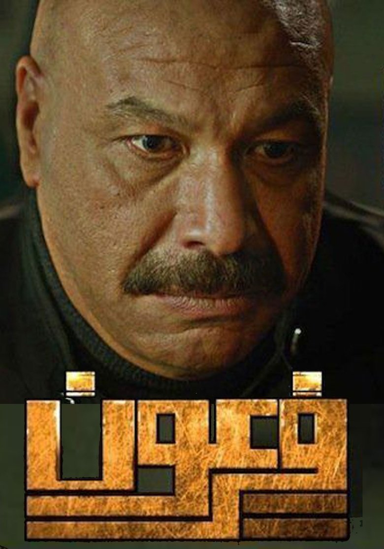 فرعون Poster of فرعون