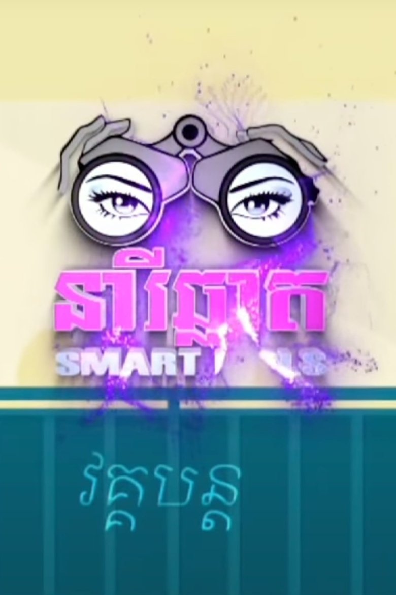 Smart Girls Poster of Smart Girls