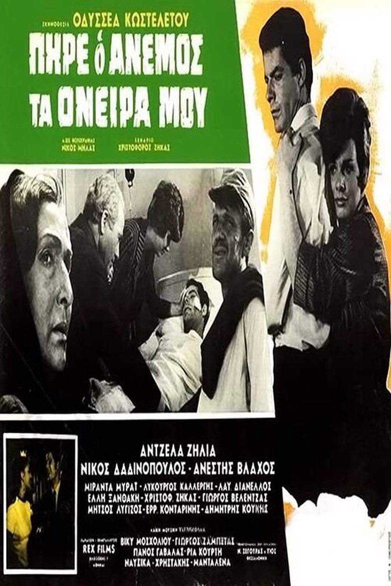 Πήρε ο άνεμος τα όνειρά μου Poster of Πήρε ο άνεμος τα όνειρά μου