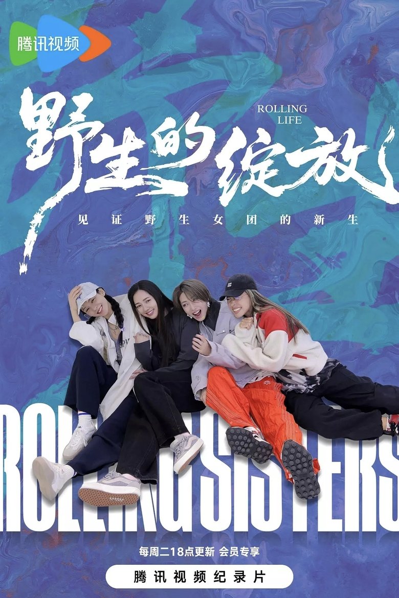 野生的绽放 Poster of 野生的绽放
