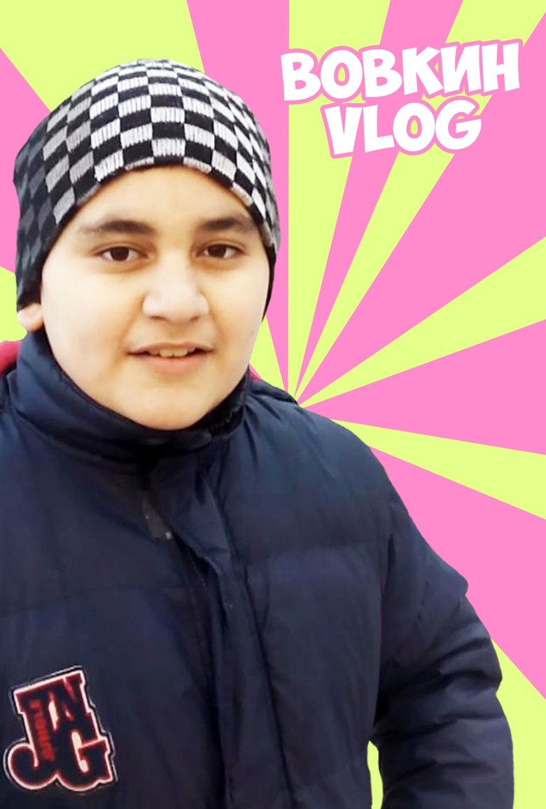 Вовкин VLOG Poster of Вовкин VLOG