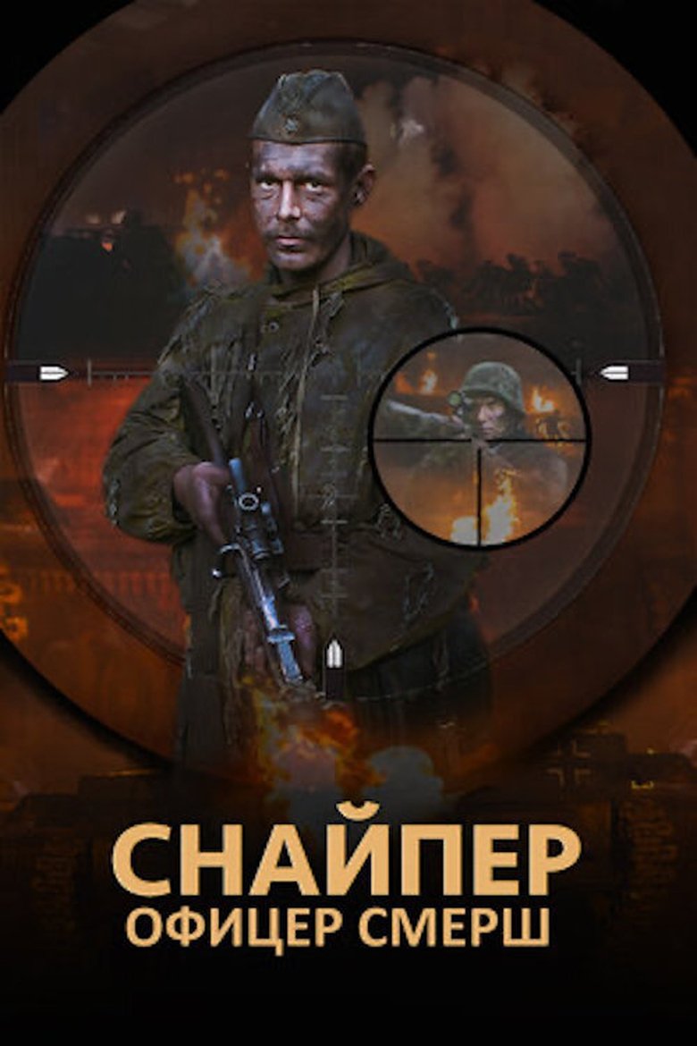 The Sniper. Officer SMERSH Poster of The Sniper. Officer SMERSH