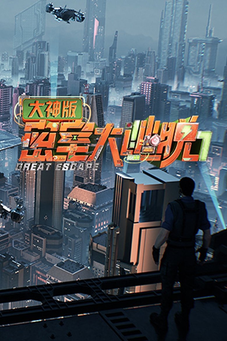 Episodes in Great Escape Super Version - Season 7 - Season 7 Poster of Episodes in Great Escape Super Version - Season 7 - Season 7
