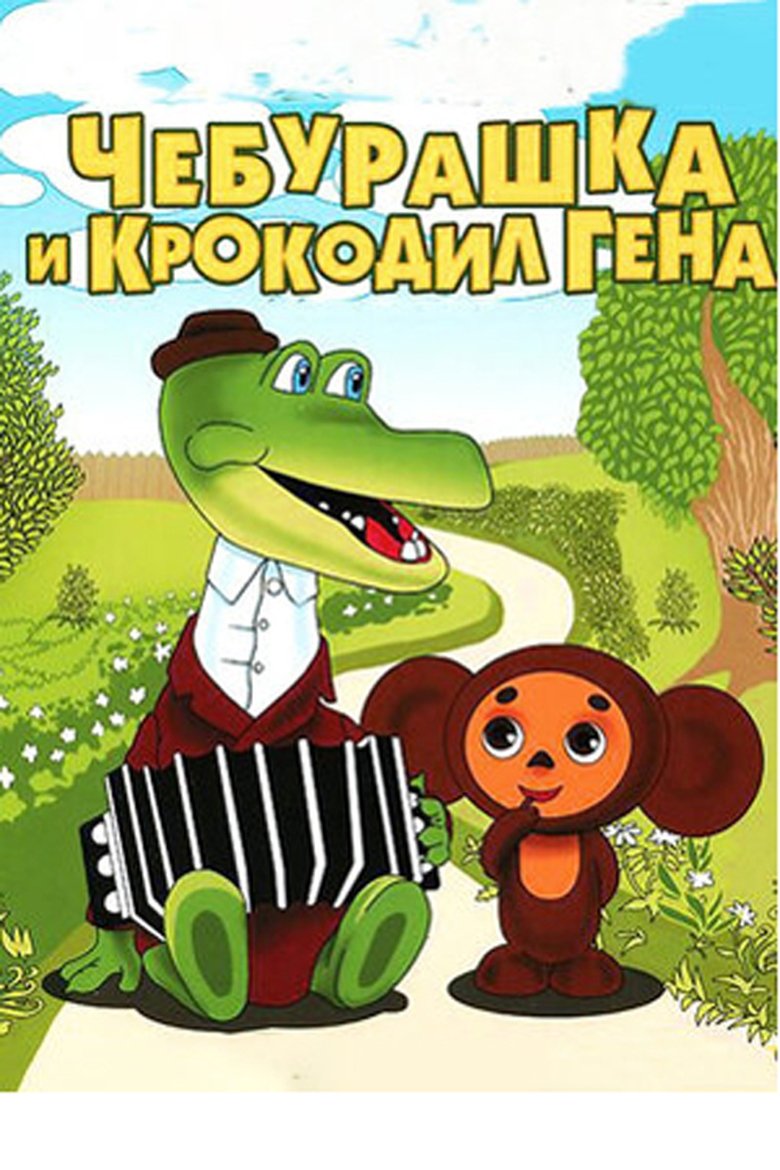 Чебурашка и крокодил Гена Poster of Чебурашка и крокодил Гена