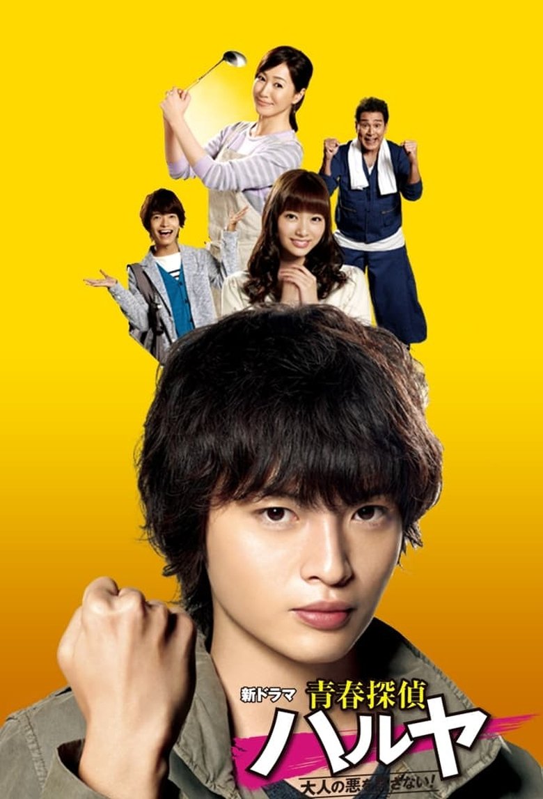 Episodes in Seishun Tantei Haruya - Season 1 - Season 1 Poster of Episodes in Seishun Tantei Haruya - Season 1 - Season 1
