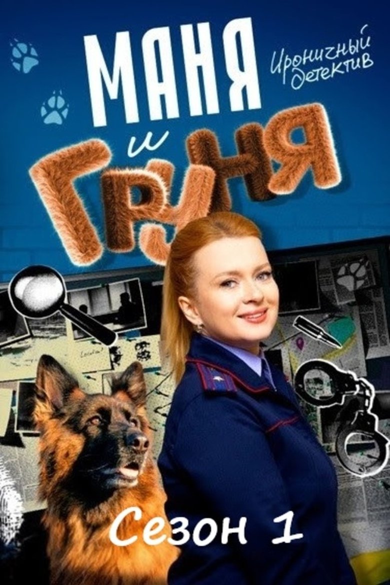 Episodes in Маня и Груня - Season 1 - Season 1 Poster of Episodes in Маня и Груня - Season 1 - Season 1