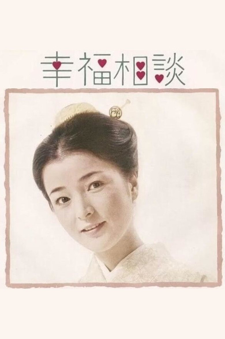 Kōfuku Sōdan Poster of Kōfuku Sōdan