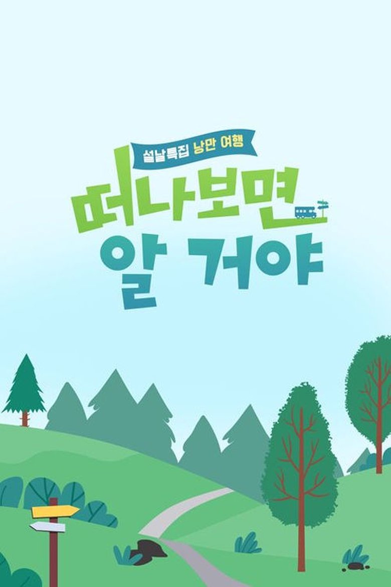 Episodes in 설날 특집, 낭만 여행 떠나보면 알 거야 - Season 1 - Season 1 Poster of Episodes in 설날 특집, 낭만 여행 떠나보면 알 거야 - Season 1 - Season 1