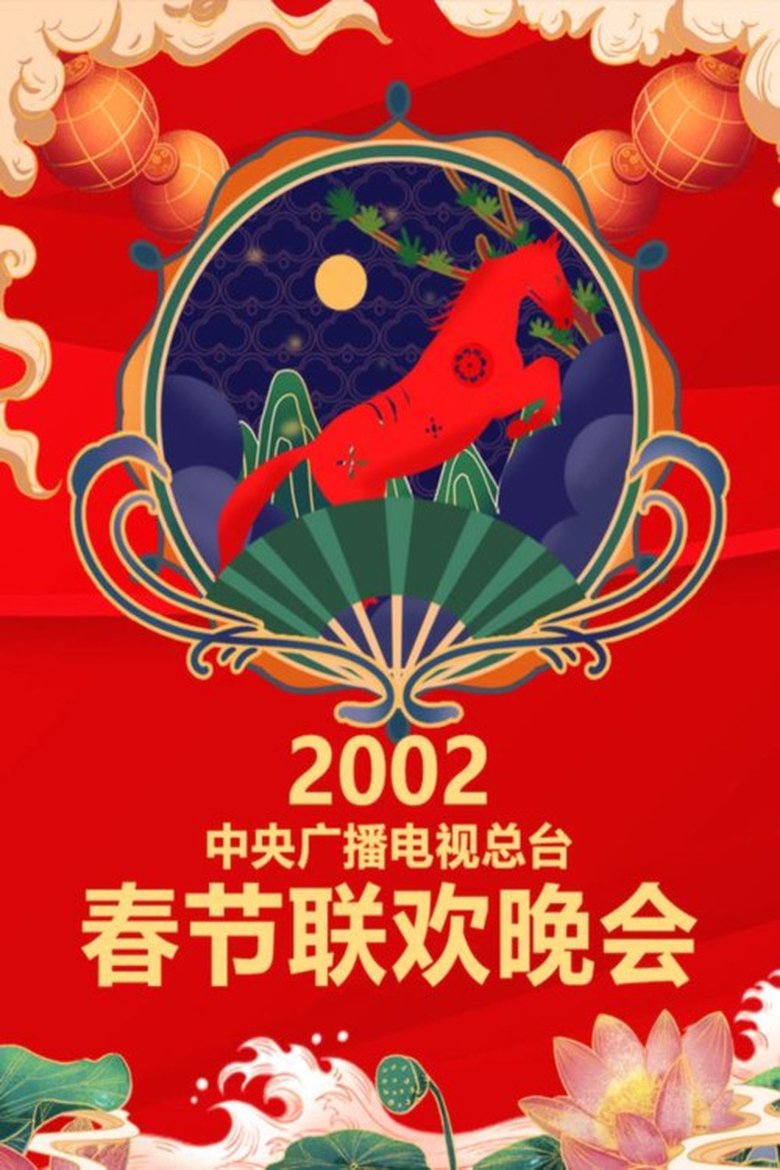 Episodes in CCTV Spring Festival Gala - 2002 Ren-Wu Year of the Horse - 2002 Ren-Wu Year of the Horse Poster of Episodes in CCTV Spring Festival Gala - 2002 Ren-Wu Year of the Horse - 2002 Ren-Wu Year of the Horse