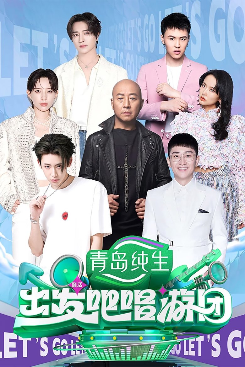 出发吧唱游团 Poster of 出发吧唱游团