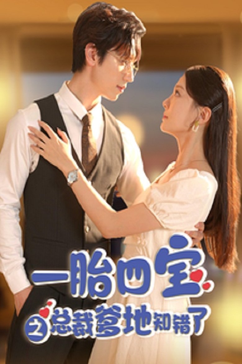 一胎四宝之总裁爹地知错了 Poster of 一胎四宝之总裁爹地知错了