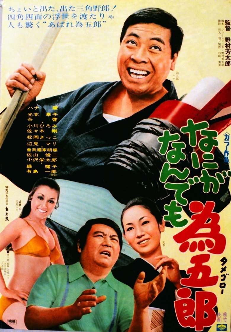 Nani ga nandemo Tamegorō Poster of Nani ga nandemo Tamegorō