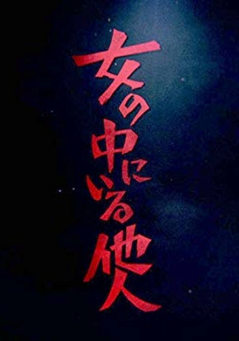 女の中にいる他人 Poster of 女の中にいる他人