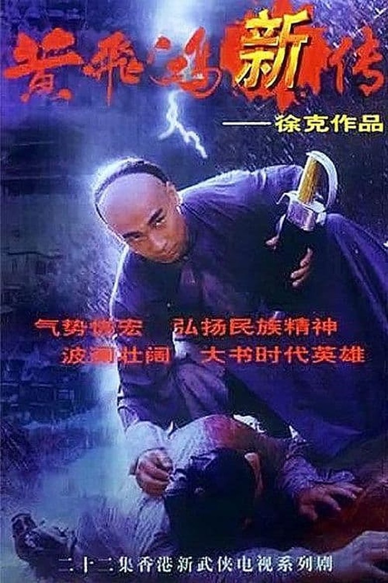 Episodes in Wong Fei Hung Series - Season 1 - Season 1 Poster of Episodes in Wong Fei Hung Series - Season 1 - Season 1