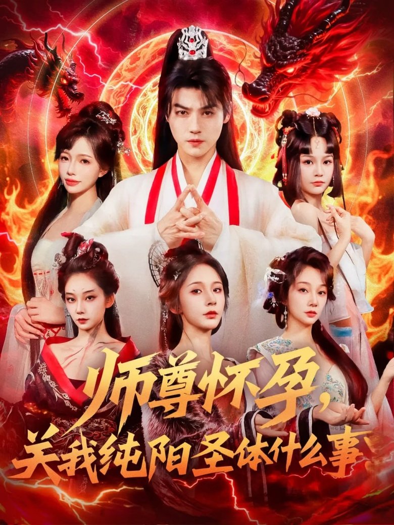 师尊怀孕,关我纯阳圣体什么事 Poster of 师尊怀孕,关我纯阳圣体什么事