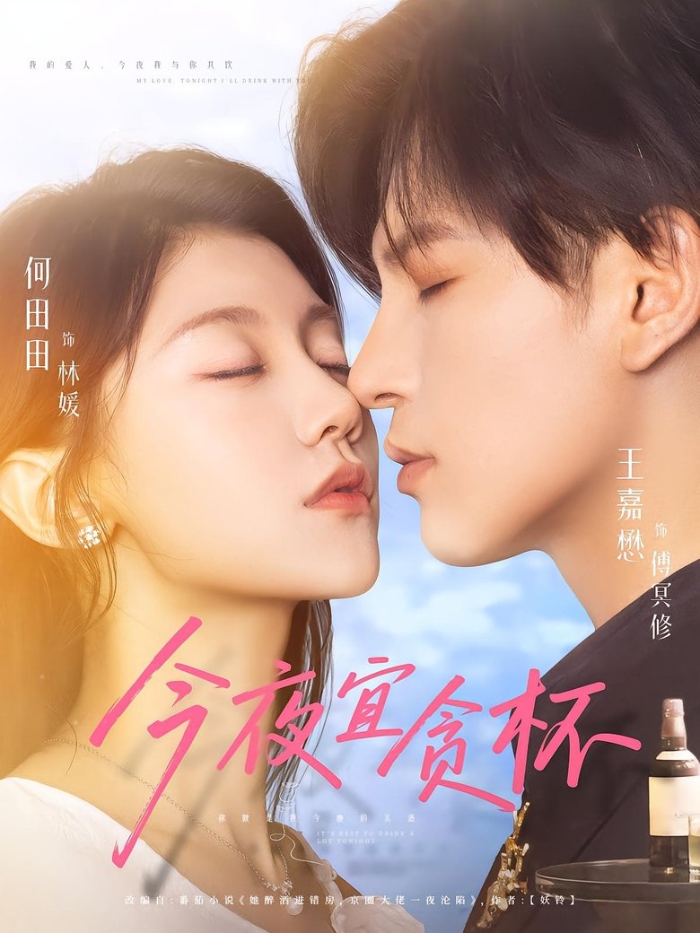 今夜宜贪杯 Poster of 今夜宜贪杯
